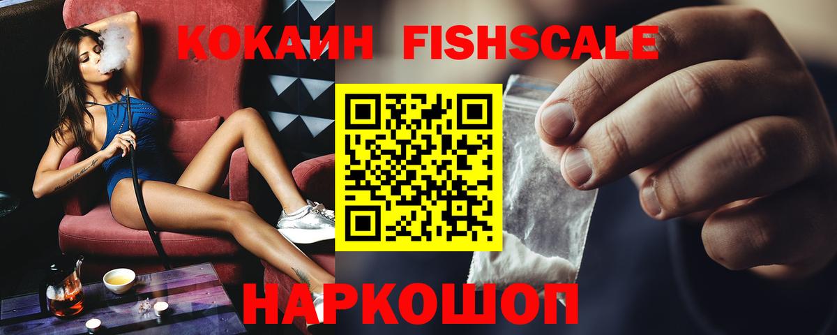 Кокаин FishScale Куйбышев